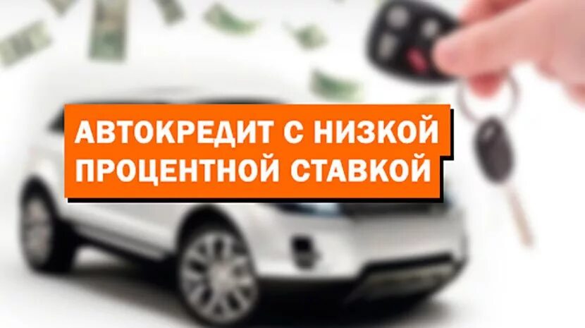 Автокредиты самый низкий процент. Автокредит ставки. Самый низкий автокредит. Автокредит, самая выгодная ставка.