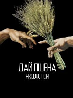 Дай пшена