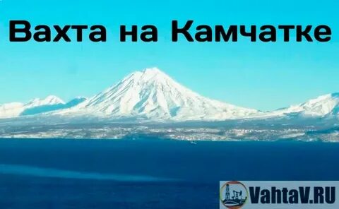 Вахта камчатка женщинам