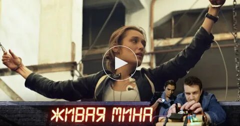 Живая мина 5 канал