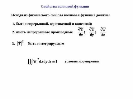Энергия волновые функции