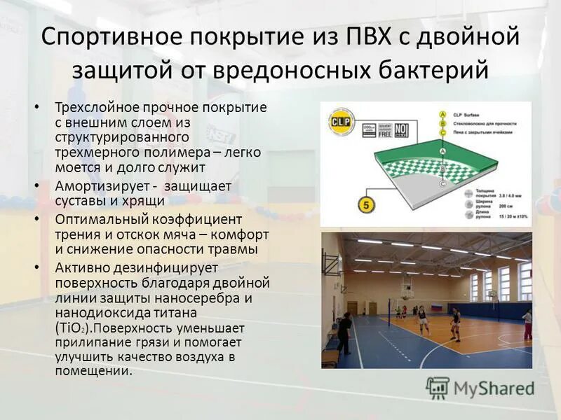 Спортивные покрытия для спортзалов толщина слоя. Требования к напольным покрытиям в спортивном зале. Осн зал презентаций. Документ о полимерном покрытии спортзалов. Программа по ремонту школ