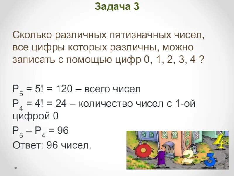 На 5 меньше пятизначного числа. Сколько всего пятизначных чисел. Сколько пятизначных чисел с различными цифрами. Сколько пятизначных чисел можно записать с помощью цифр: 0, 8, 5, 6 ?. Сколько пятизначных чисел можно записать с помощью цифр: 0, 8, 4 ?.