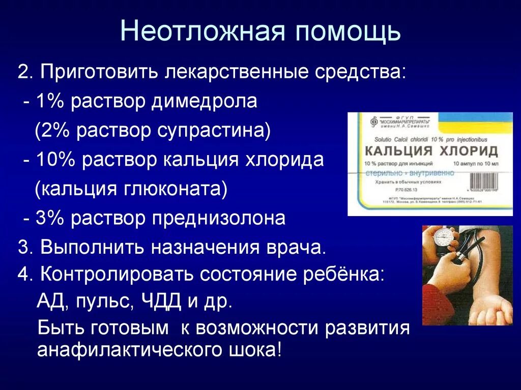 Средство шока. Острые аллергические состояния. Неотложная помощь. Препараты при неотложных состояниях. Лекарства для неотложной помощи.