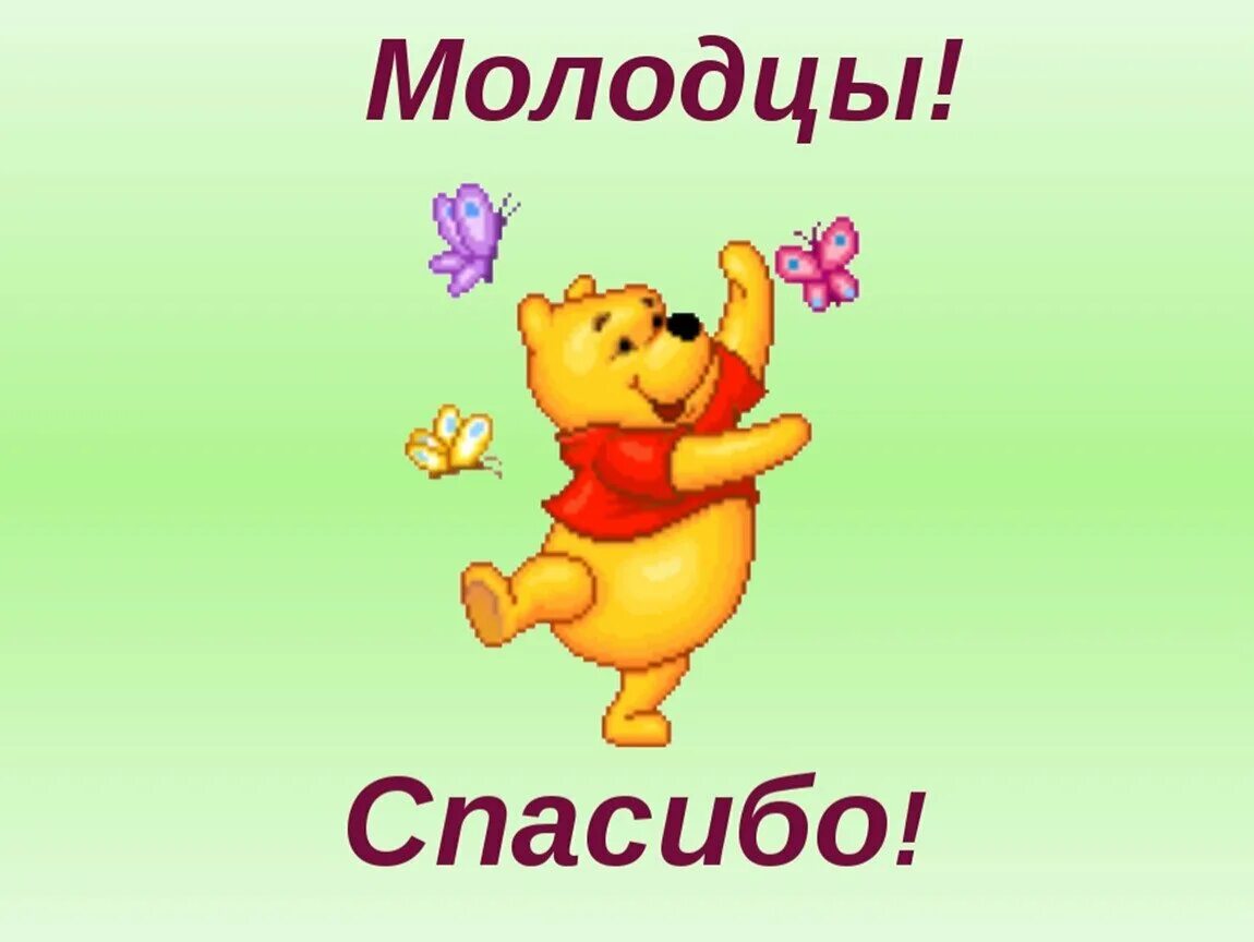 Спасибо покушал. Слайд молодцы. молодцы спасибо. открытка молодец. молодцы для презентации.