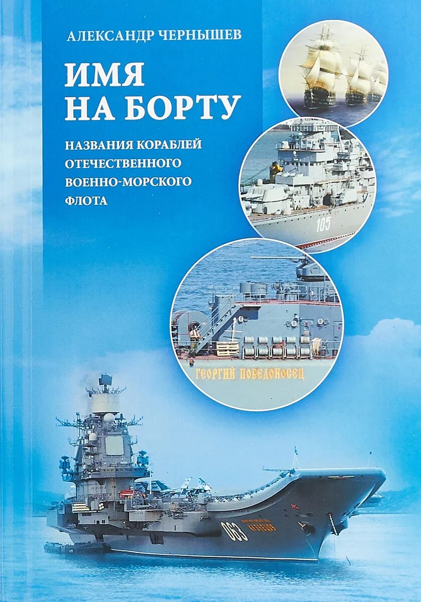 Военно морская книги. Книги про военно морской флот. Военно морской флот энциклопедия. Книга ВМФ. Флот России книга.