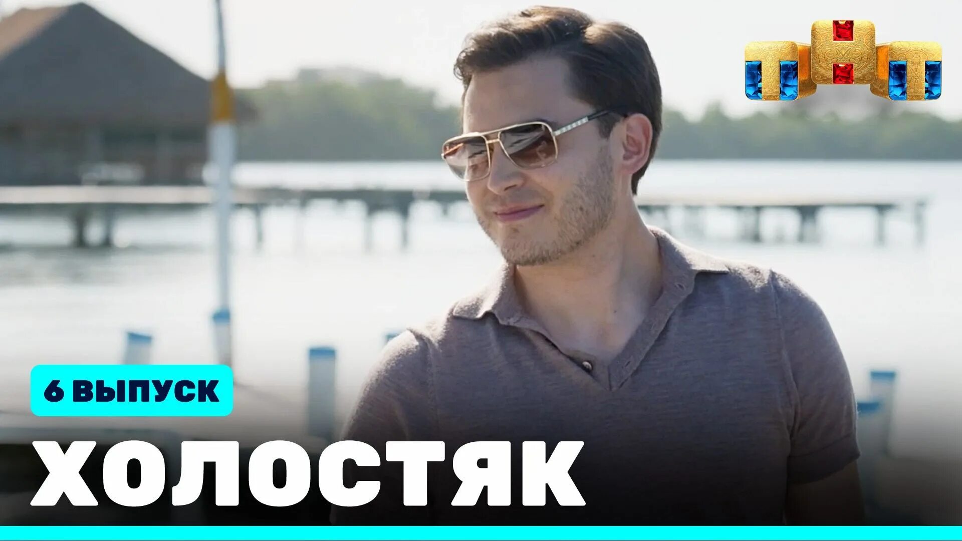 Холостяк текущий сезон. Холостяк рутуб. Александр гранков холостяк. Холостяк рутуб. Холостяк на тнт 2022.