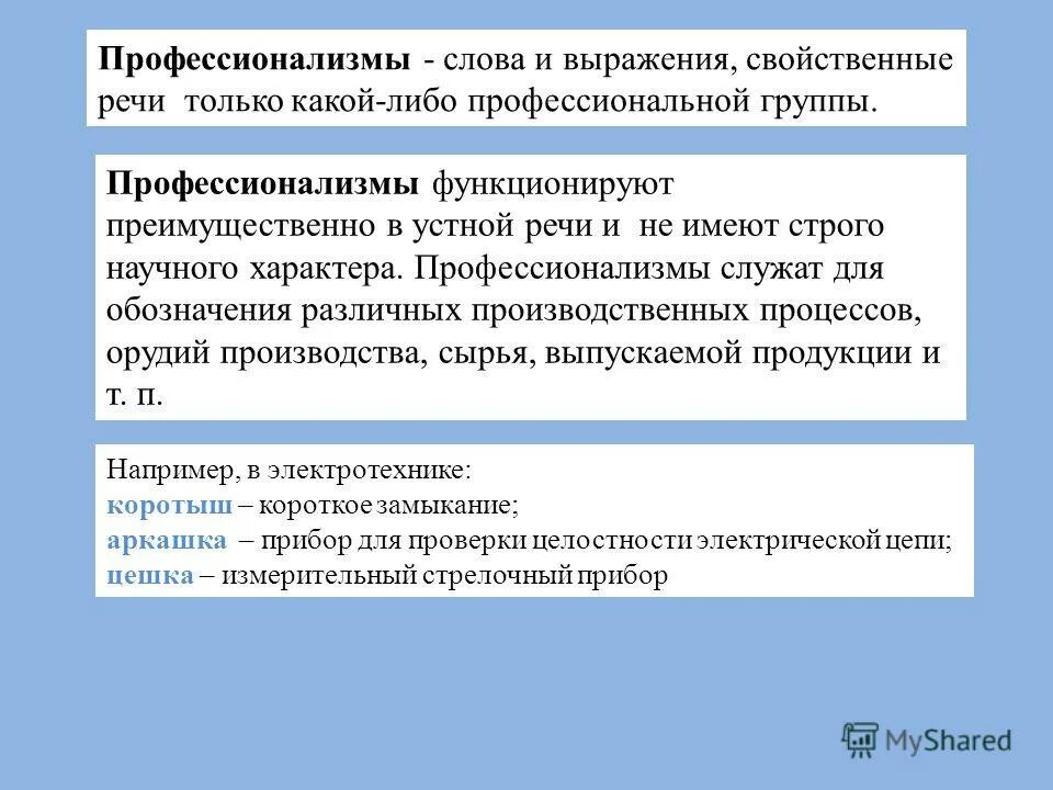 Профессионализмы. Когда употребляется профессионализм только коротко. Использование профессиональных терминов. Терминологическая лексика. Термины научного стиля речи.