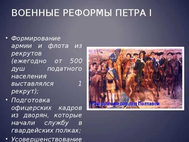 3 военная реформа петра 1. Реформа армии и флота Петра 1 кратко. Реформа армии при Петре 1. Реформы армии и фронта Петра 1. Военные реформы Петра первого.