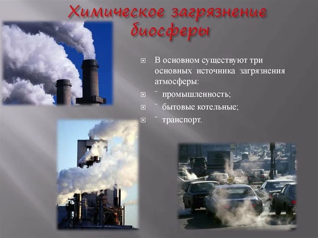 Виды химических загрязнений. Виды химических загрязнений окружающей среды. Химическое загрязнение примеры. Химический Тип загрязнения.