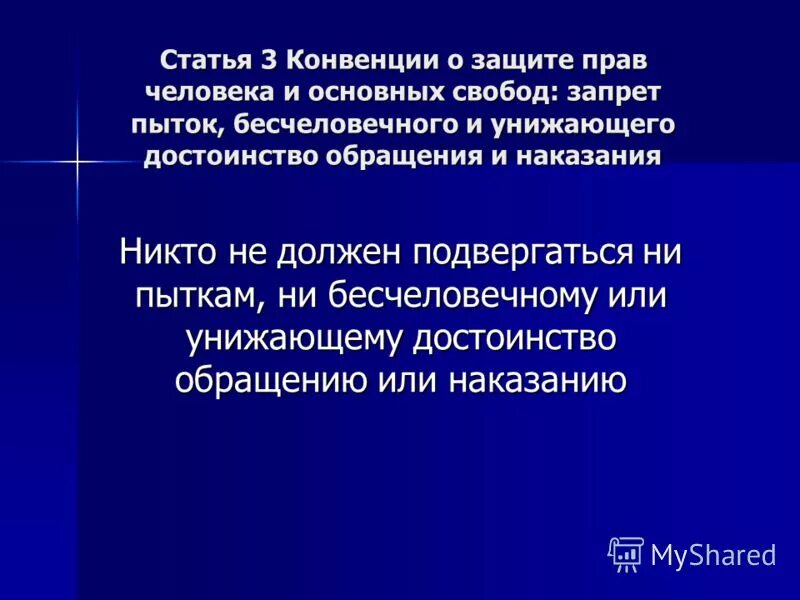 конвенция 1984 года против пыток. конвенция против пыток. личностные оскорбления. конвенция о пытках 1984. унижающее достоинство человека обращения.