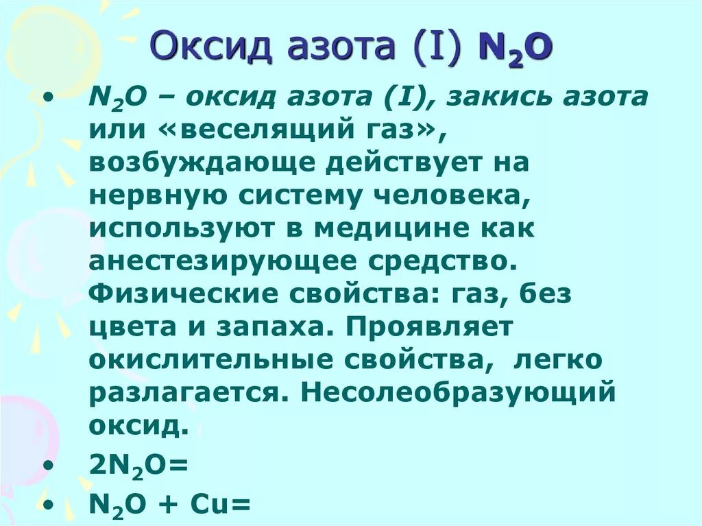Закись азота для чего используется. Оксид азота 2. химические соединения азота. кислородные соединения азота. закись азота формула химическая.