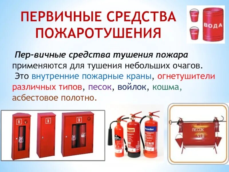 Использование первичных средств пожаротушения огнетушитель. Перечислите типы первичных средств пожаротушения.. первичные средства пожаротушения виды огнетушителей. тушение первичными средствами пожаротушения. первичные средства пожаротушения используются для.