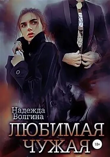 Любимый лилия орланд книга. Родной любимый и чужой. Родной любимый и чужой. Родные становятся чужими. Любимый лилия орланд книга.