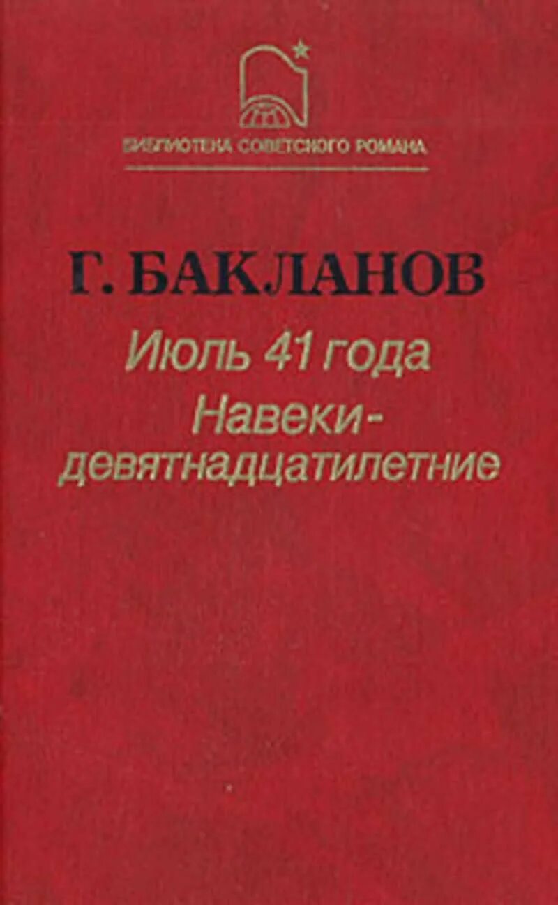 Бакланов г я июль 41 года. Г.Бакланов "июль 41года".