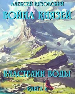 Читать попаданцы вязовский