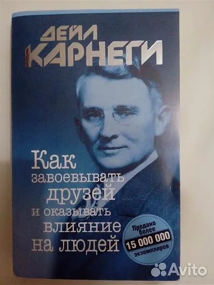 Дейл карнеги как завоевывать друзей слушать. Карнеги как говорить с кем угодно. Как завоёвывать друзей и оказывать влияние на людей обложка книги. Как заводить друзей и оказывать влияние на людей дейл карнеги. Как завоевывать друзей и оказывать влияние на людей.