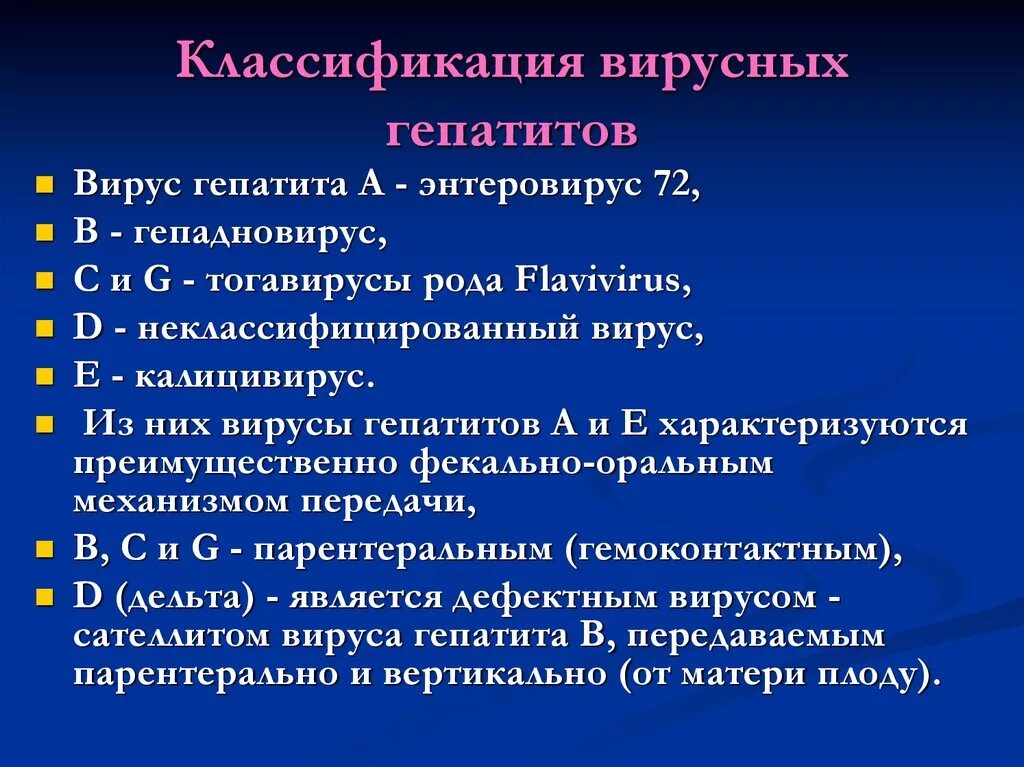 Вирусный гепатит характеристика. Классификация вирусных гепатитов. Классификация вирусов гепатита. Вирусный гепатитклассиыикауия. Классификация острых вирусных гепатитов.