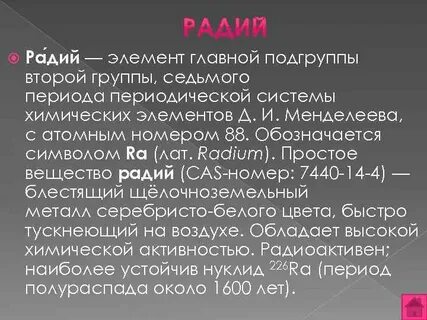 Радий сколько лет