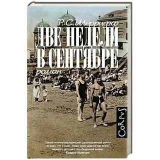 Две недели в сентябре книга