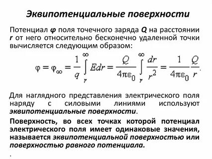 Потенциал электрического поля точечного заряда равен
