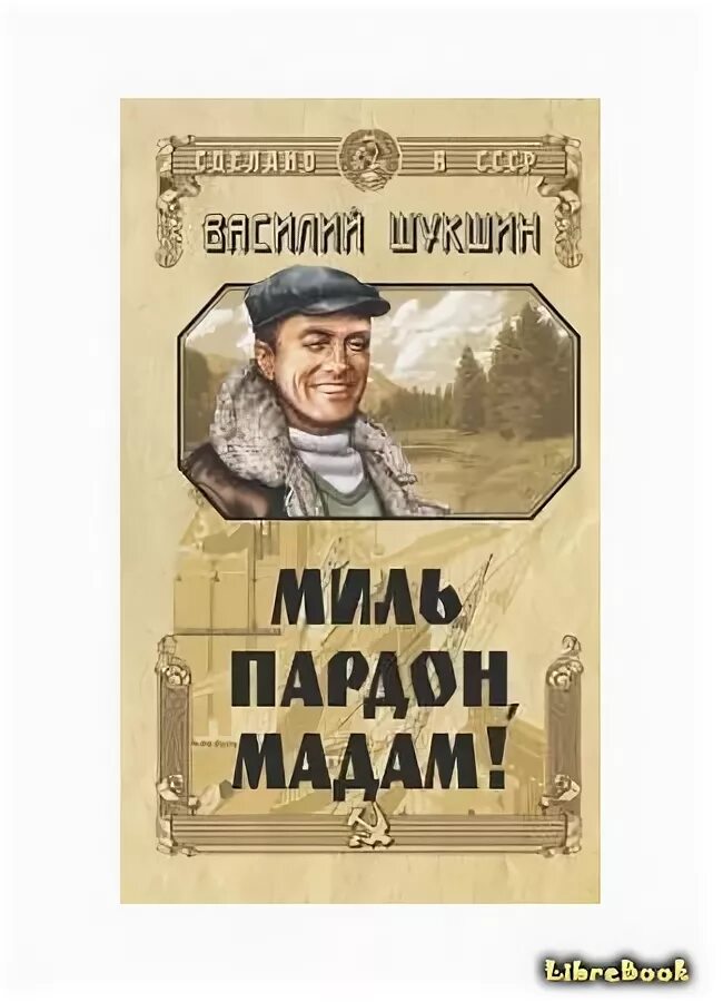 Шукшин миль пардон мадам краткое содержание. Миль пардон мадам Шукшин. Рассказ Шукшина миль пардон мадам. Иллюстрации к рассказу миль пардон мадам. Миль пардон мадам Шукшин тема.