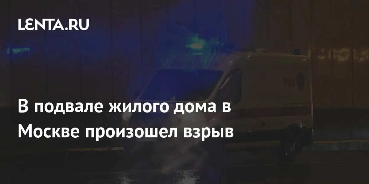 Взрыв в Москве на Матвеевской. Авария в подвале жилого дома. Матвеевская 16 взрыв. Матвеевская улица дом 16. Теракт в москве 22 03.2024