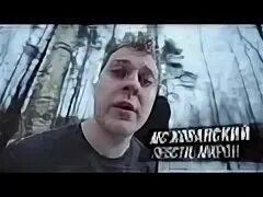 Песня хованского прости оксимирон