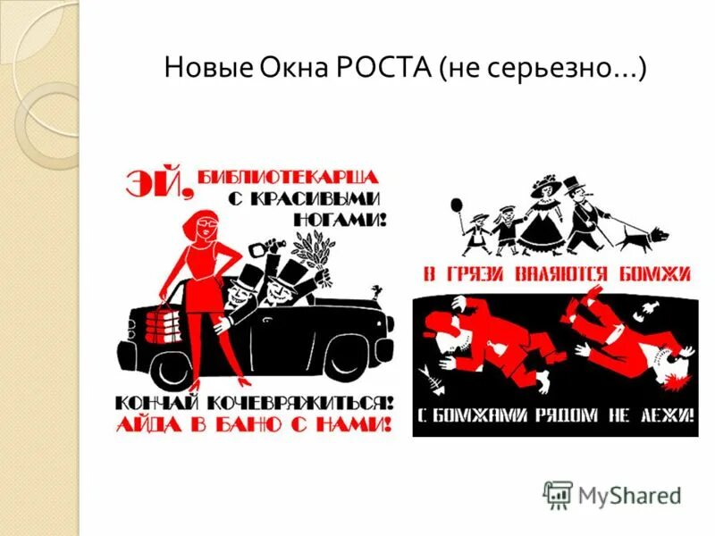 шрифт окна роста. окна сатиры роста маяковский. новые окна роста. плакаты маяковского в окнах роста. новые окна роста.
