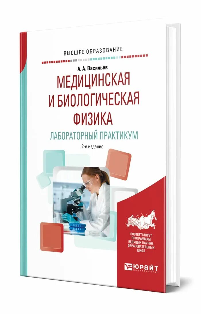 Медицинская и биологическая физика. Медицинские пособия. Медицинские пособия для студентов. Книги по медицинской физике.