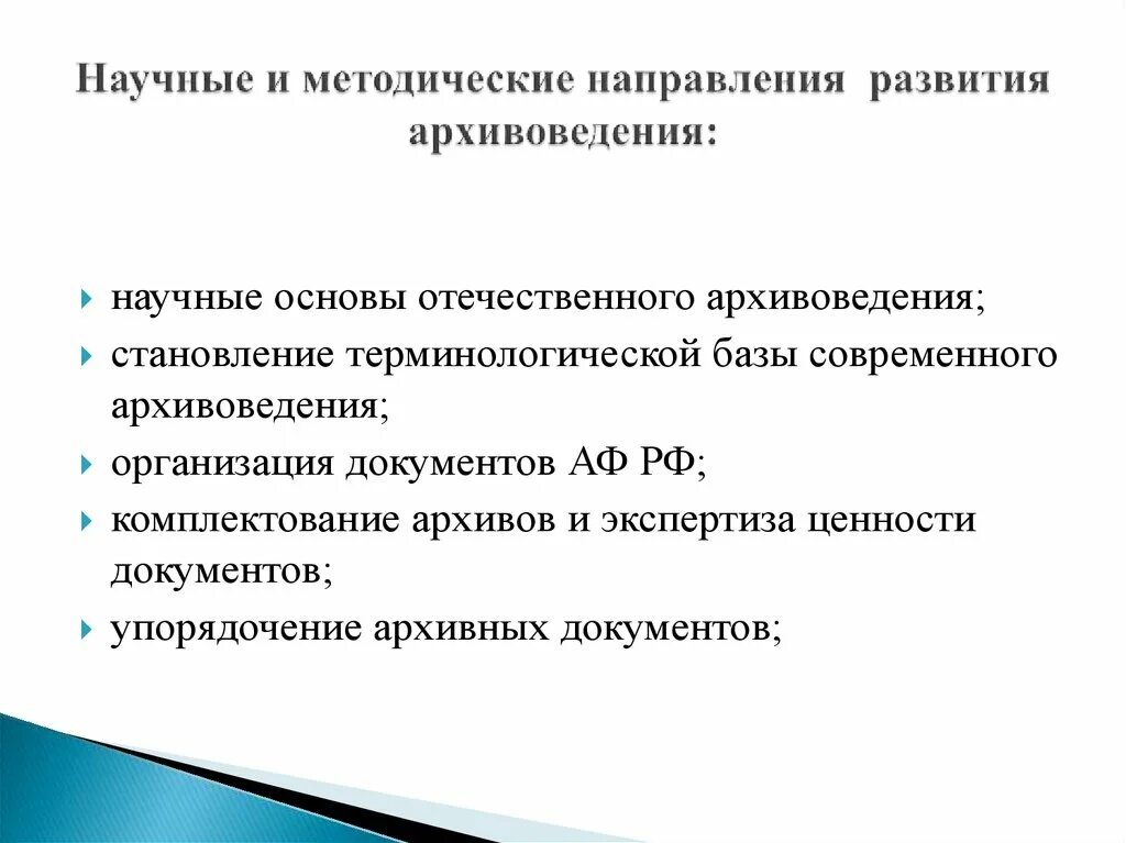 Научно методическая библиотека. Методическая научная работа. Научно-методические основы это. Основы архивоведения. Принцип отечественного архивоведения это.