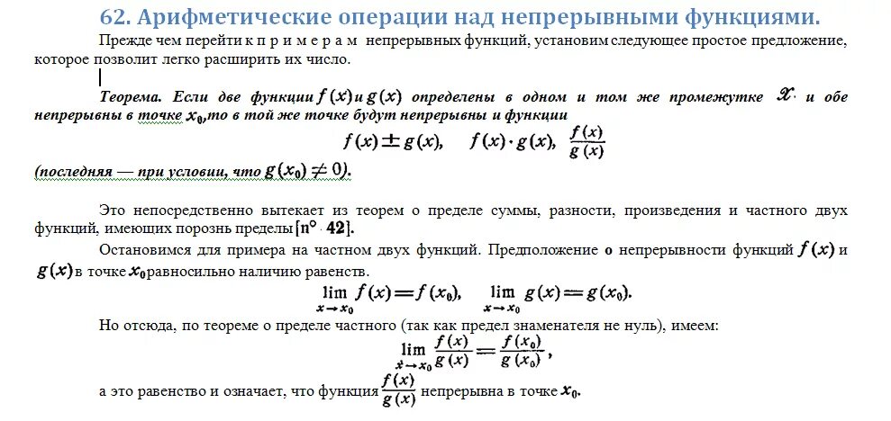 Основные теоремы о непрерывных функциях. Теорема об арифметических действиях над непрерывными функциями.. операции над пределами функции. теорема об арифметических операциях с непрерывных функций. теорема об арифметических операциях над непрерывными функциями..