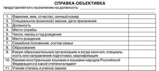 Справка объективка для госслужащего пример. Объективка на сотрудника МВД. Справка объективка. Справка объективка МВД. Объективка на сотрудника образец 2021.