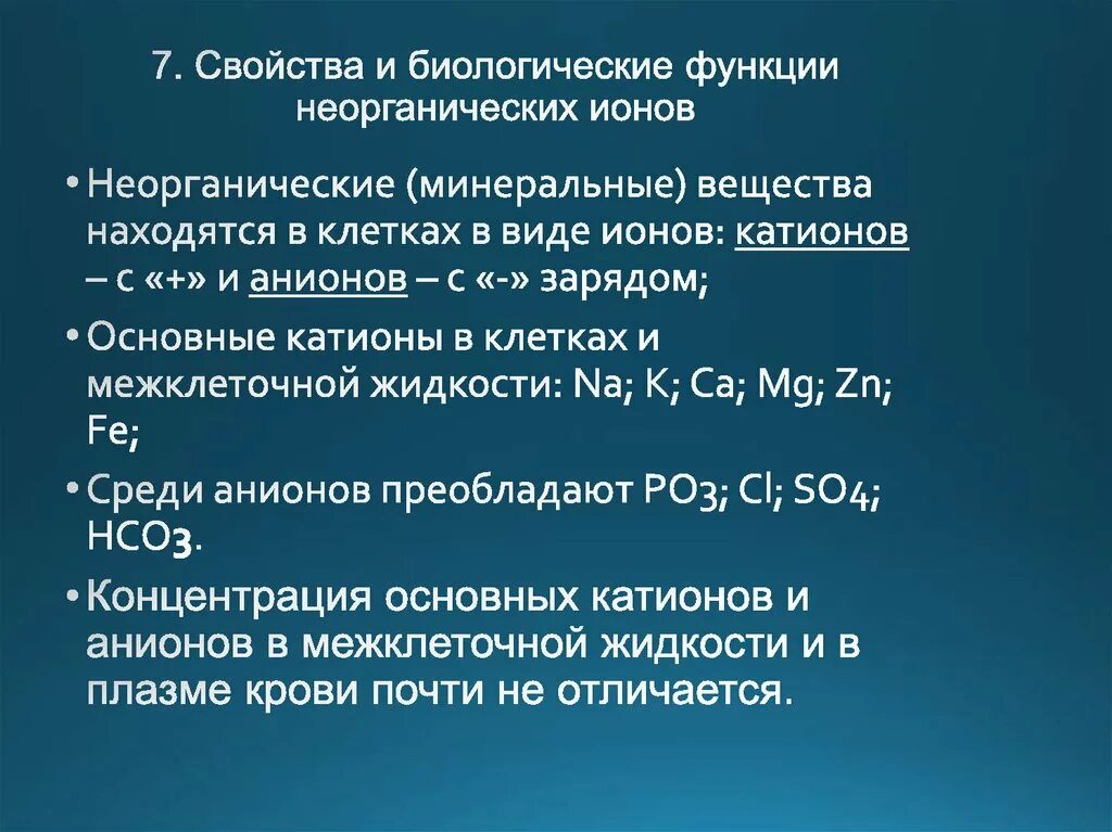 Функции биологического образования. Функции неорганических ионов. Функции неорганических ионов в крови. Биологические функции неорганических ионов.