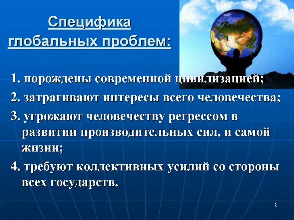 Глобальные проблемы человечества 7 класс география. Глобальные проблемы. глобальные проблемы современности. глобальные проблемы человеч. проблемы современности и пути их решения.