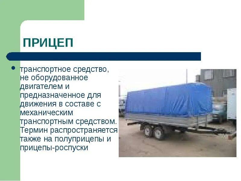 Тип тс прицепа