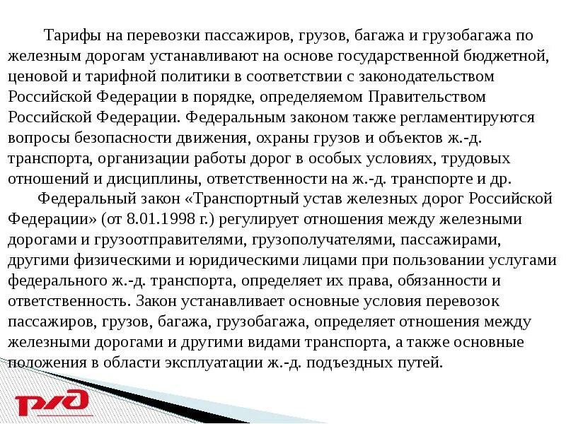 Правила перевозок багажа железнодорожным транспортом. Порядок перевозки грузобагажа. Правовое регулирование перевозок пассажиров багажа и грузобагажа. Договор перевозки пассажиров и багажа и грузобагажа. Перевозки багажа и грузобагажа железнодорожным транспортом.