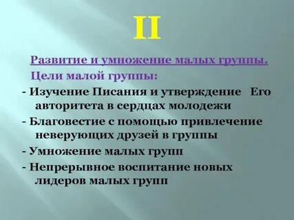 Цель малой социальной группы