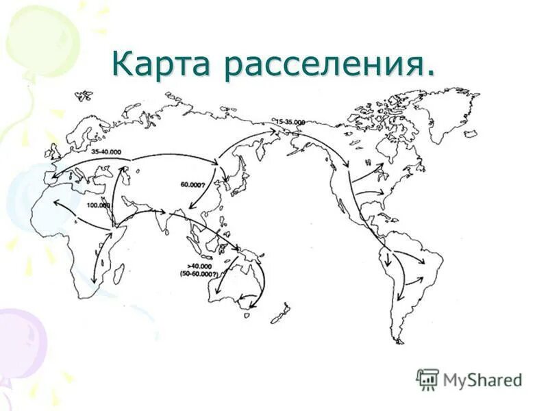 Расселение современного человека. Карта расселения. Карта расселения людей. Карта расселения людей по земле. Карта расселения людей по земному шару.