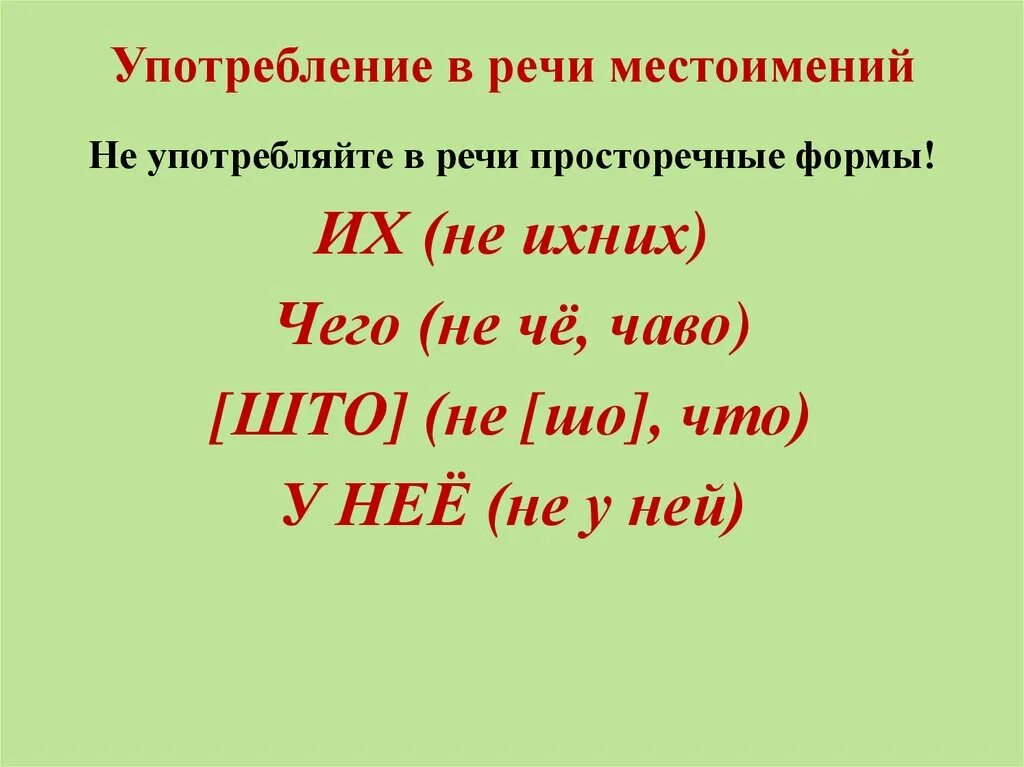 Урок по теме правописание местоимений. Употребление мессто имений в речи. Употребление местоимений в речи. Нормативное употребление местоимений. Употребление местоимений в речи 6 класс.