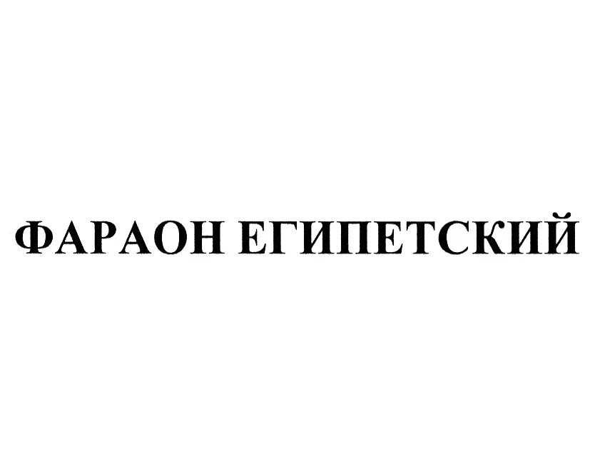 Тот родил его фараон 6 букв сканворд. Фараон Твиттер. Твиты фараона. Торговая марка фараоны. Цитаты фараона Твиттер.