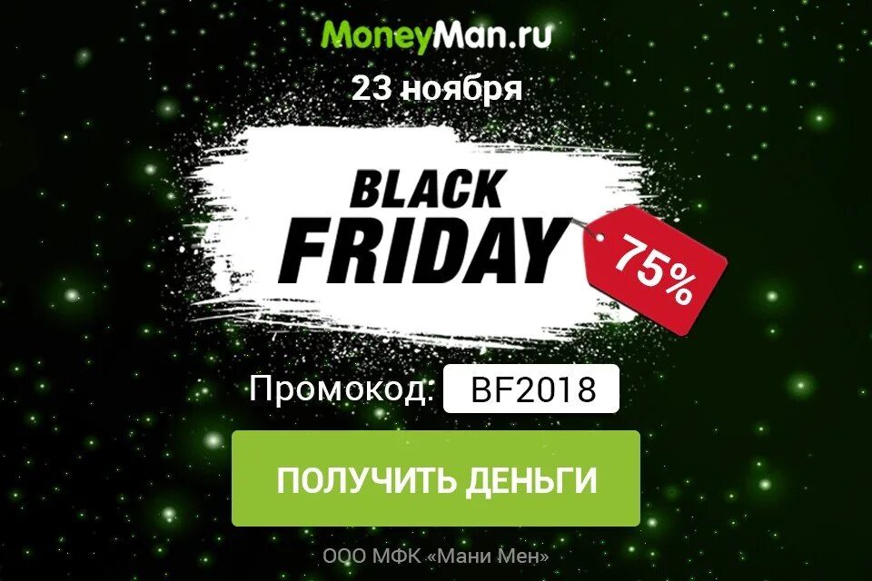 Черная пятница. Промокод Black Friday. Черная пятница офферы. Черная пятница в России. Манимен промокод 50 процентов