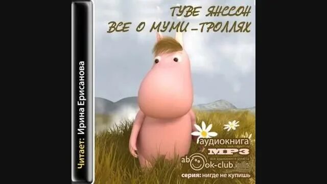 Книги скандинавских писателей. Аудиокнига тролли. Тролли большой размер. Аудиокнига тролли. Аудиокнига про муми троллей слушать.