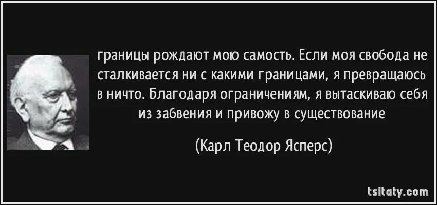 Автора рождает. Цитаты про границы. Цитаты про границы и рамки. Ясперс цитаты о философии.