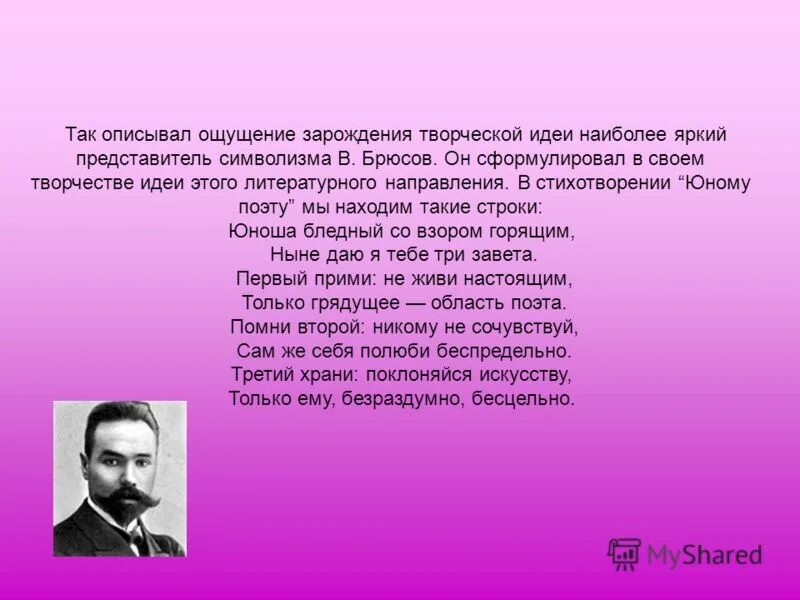Размер стихотворения в я брюсова юному поэту. Юному поэту брюсов. стих юному поэту. стих брюсова юному поэту. стихотворение брюсова юному поэту.