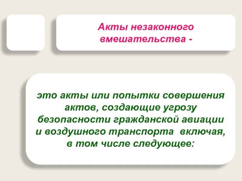 Актом незаконного вмешательства является. Акт незаконного вмешательства. акты незаконного вмешательства в деятельность гражданской авиации. акт незаконного вмешательства фото. анв.