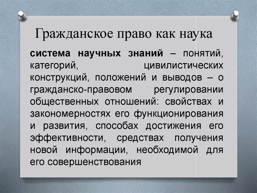 Наука о законах получения. Гражданское право как наука. Гражданское право как наука дисциплина и. Гражданское право как наука и учебная дисциплина.