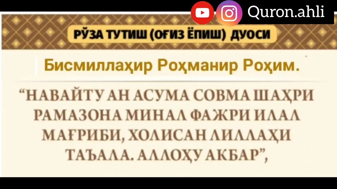 ОГИЗ ёпиш дуоси. Рамазон дуоси. Рамазон ОГИЗ очиш йопиш дуоси. Руза ОГИЗ ёпиш ва очиш. Iftorlik duosi og iz ochish