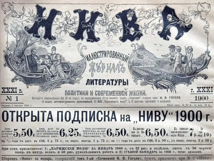 Когда выйдет первый номер. Журнал Нива 1900. Журнал Нива 1885. Журнал Нива 1871. Периодическое издание журнал Нива в России.