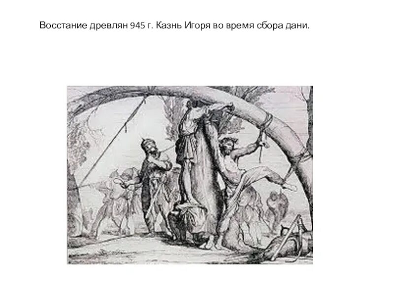 Восстание древлян смерть игоря. Восстание древлян князь. Игорь рюрикович восстание древлян. Восстание древлян в 945. Восстание древлян в 945.